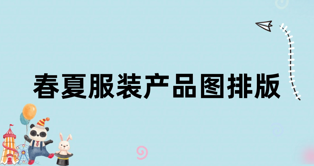 春夏服装产品图排版