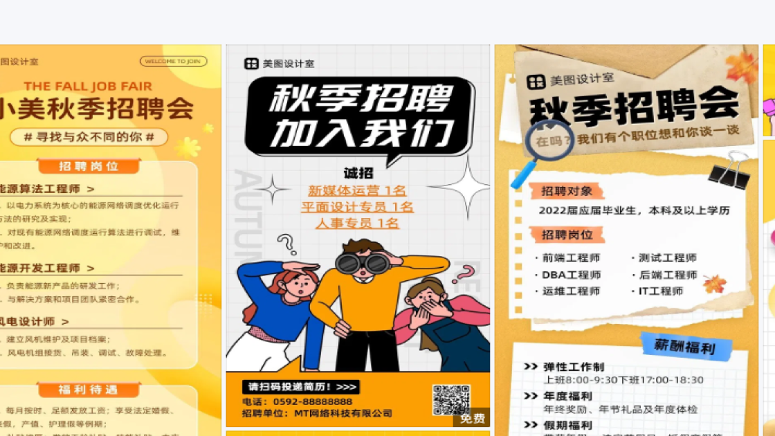 秋季招聘海报工具