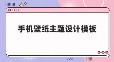 手机壁纸主题设计模板大全：一站式优化你的手机壁纸体验