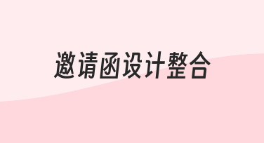 如何高效完成邀请函设计整合，让活动从第一印象开始就专业
