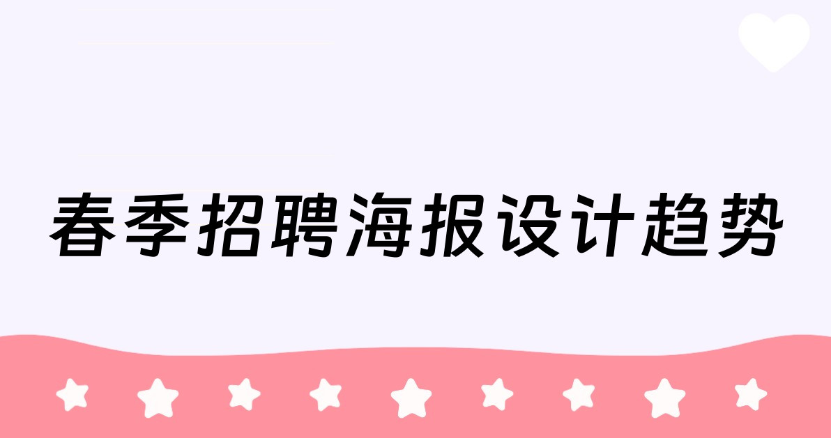 春季招聘海报设计趋势
