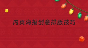 内页海报创意排版技巧，设计师必备技能指南