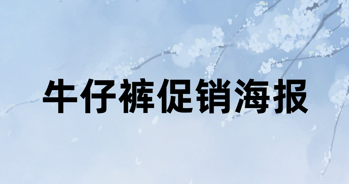 牛仔裤促销海报