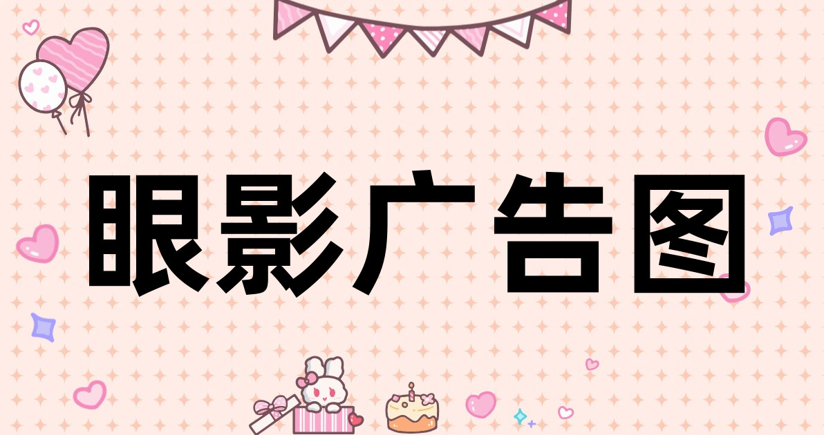 眼影广告图
