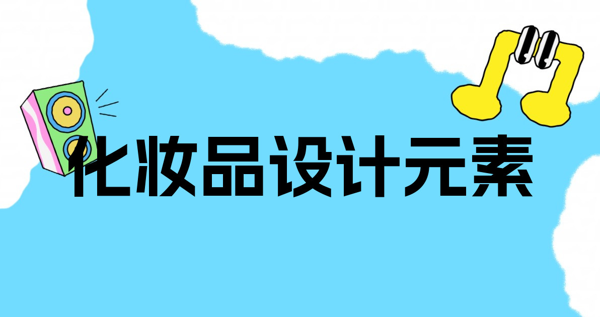 化妆品设计元素