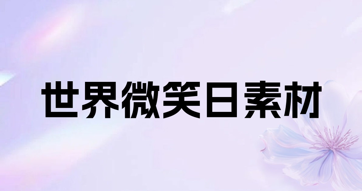 世界微笑日素材