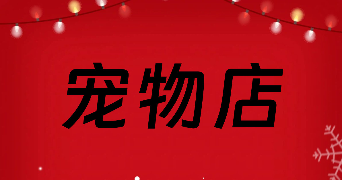 宠物店