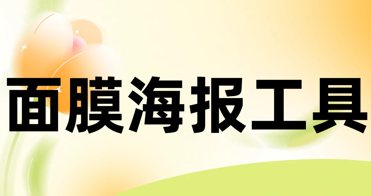 面膜海报工具