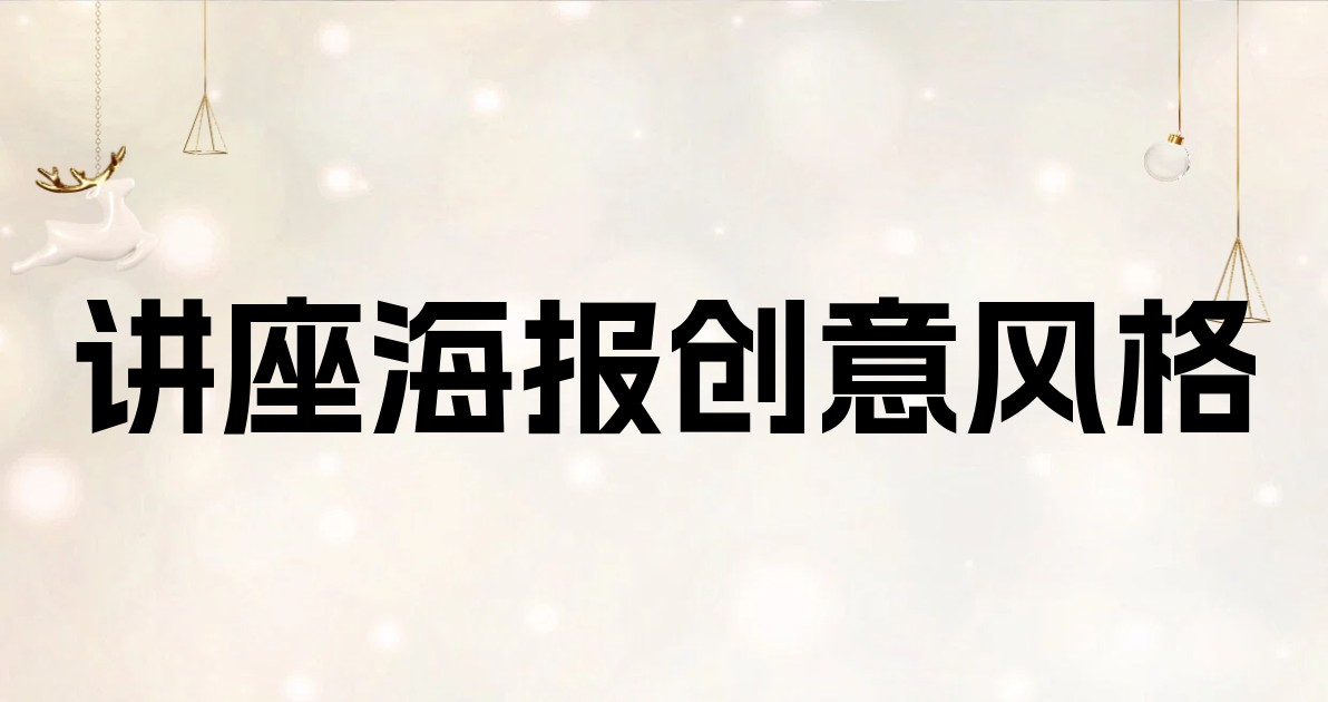 讲座海报创意风格