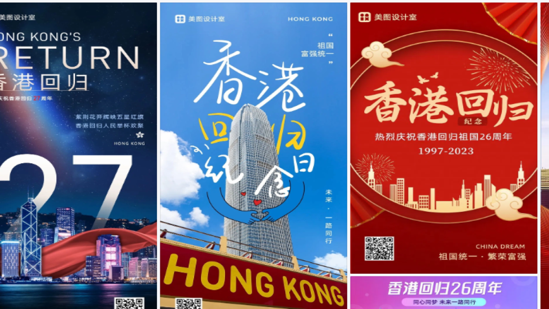 香港回归纪念日海报快速设计