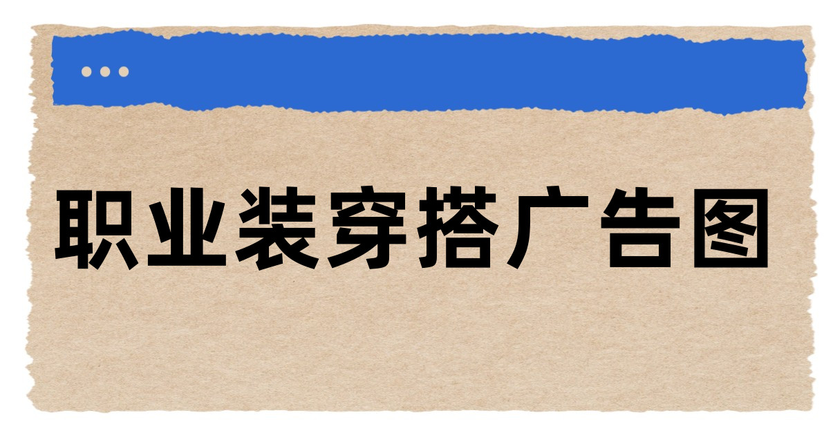 职业装穿搭广告图