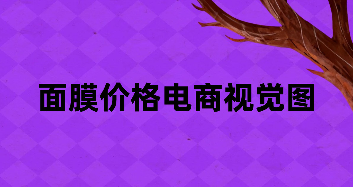 面膜价格电商视觉图