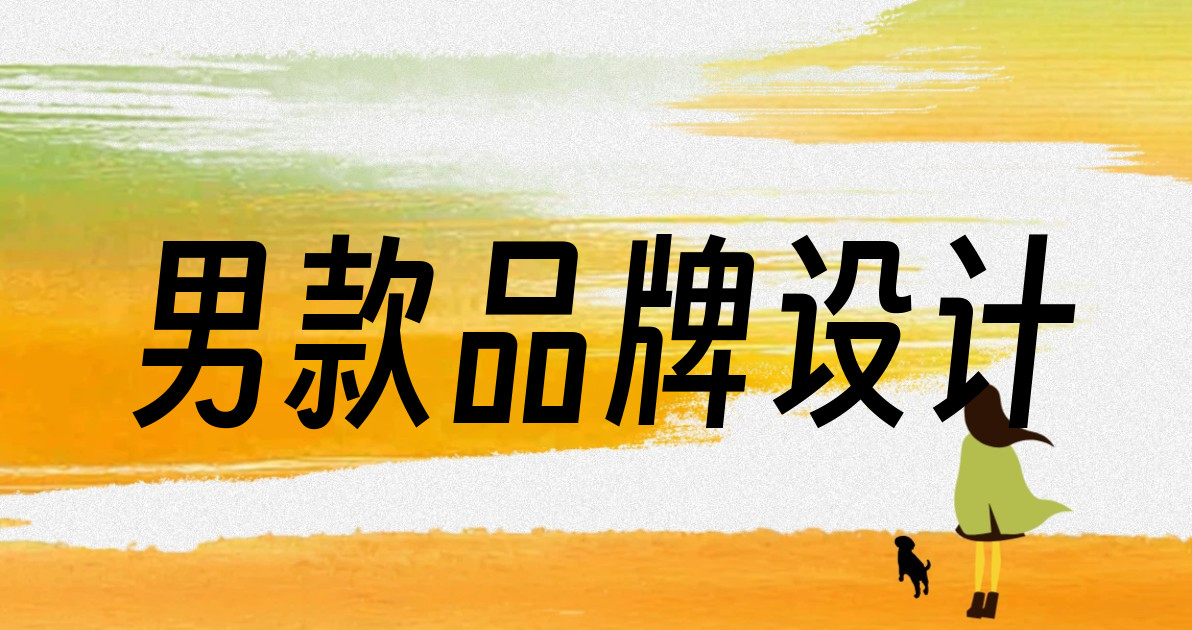 男款品牌设计