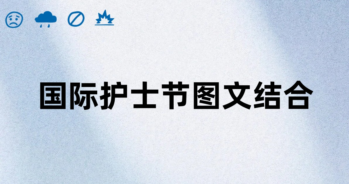 国际护士节图文结合