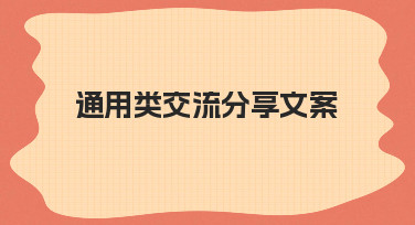 通用类交流分享文案海报设计：模板助力快速出图