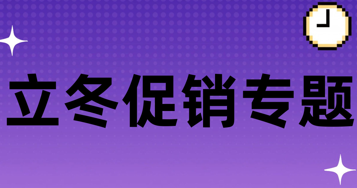立冬促销专题
