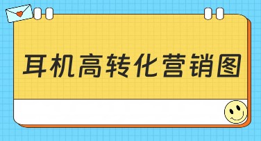 耳机高转化营销图：提升点击率的秘密武器