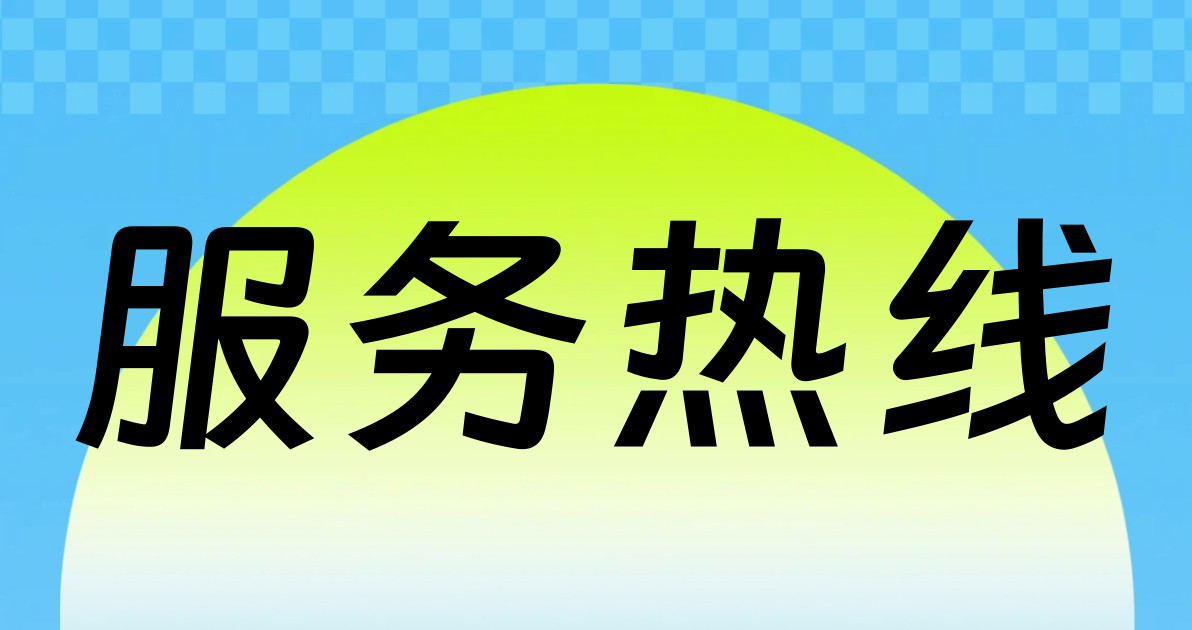 服务热线