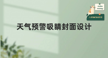天气预警吸睛封面设计怎么做？这几种风格模板直接套用超简单！