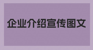 如何制作一份清晰有效的企业介绍宣传图文，让客户快速了解你