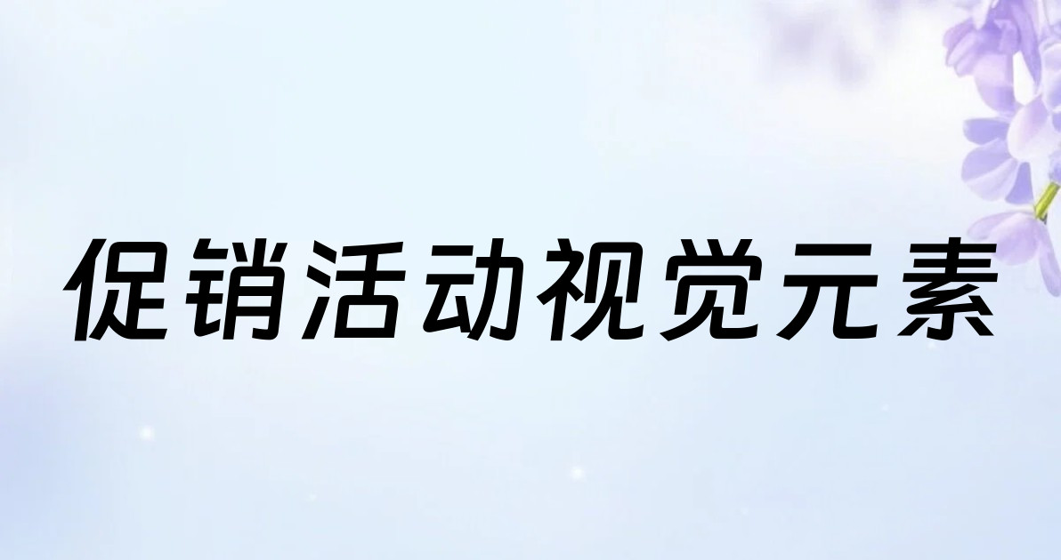 促销活动视觉元素