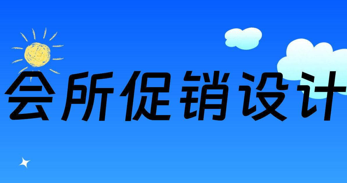 会所促销设计