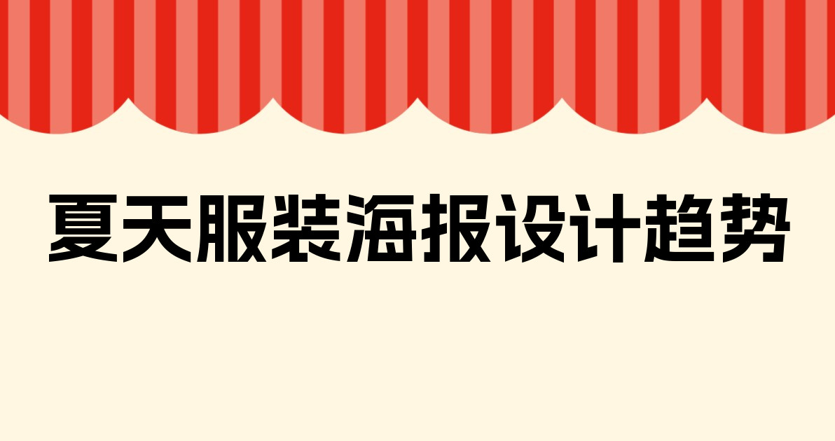 夏天服装海报设计趋势
