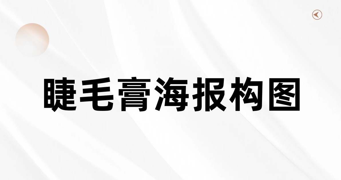 睫毛膏海报构图