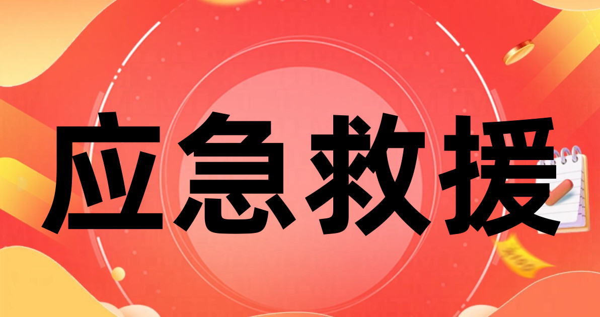 应急救援