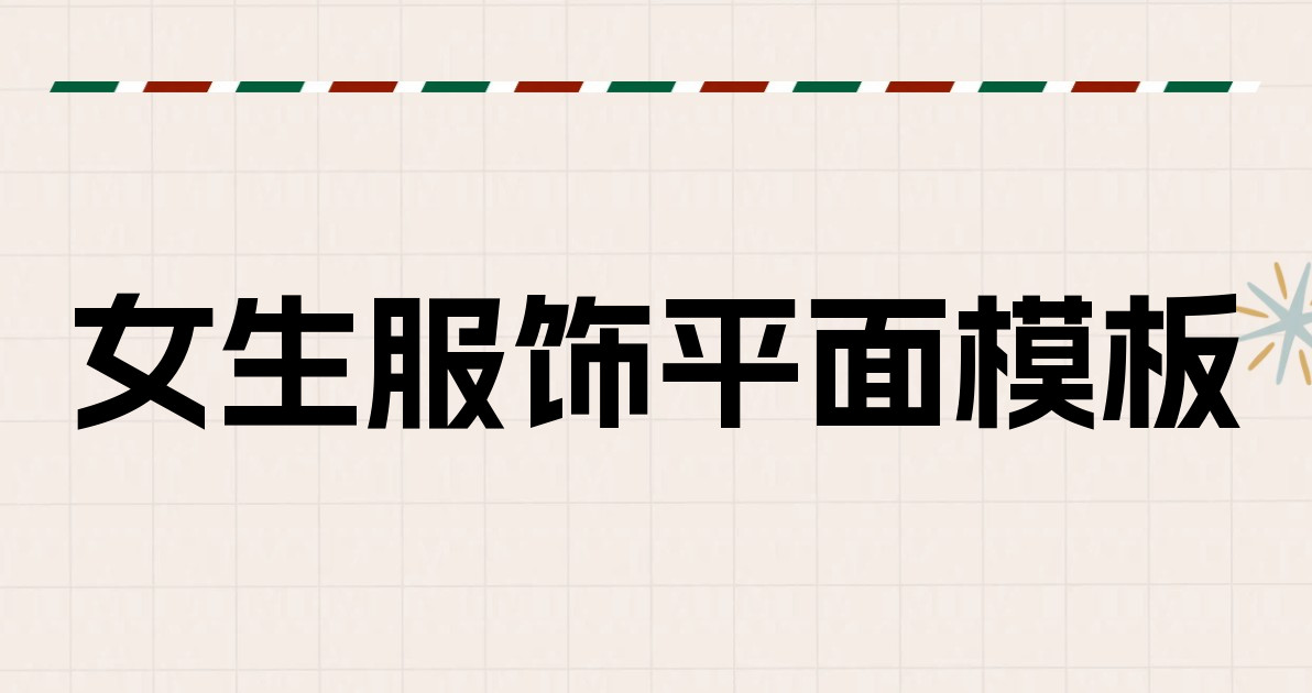女生服饰平面模板