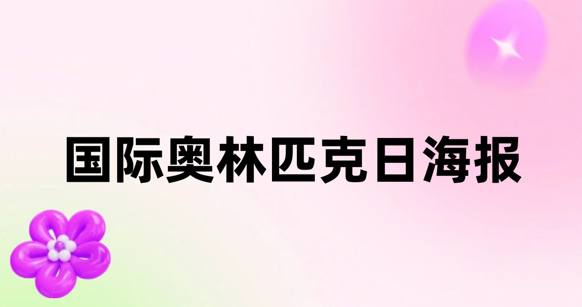 国际奥林匹克日海报