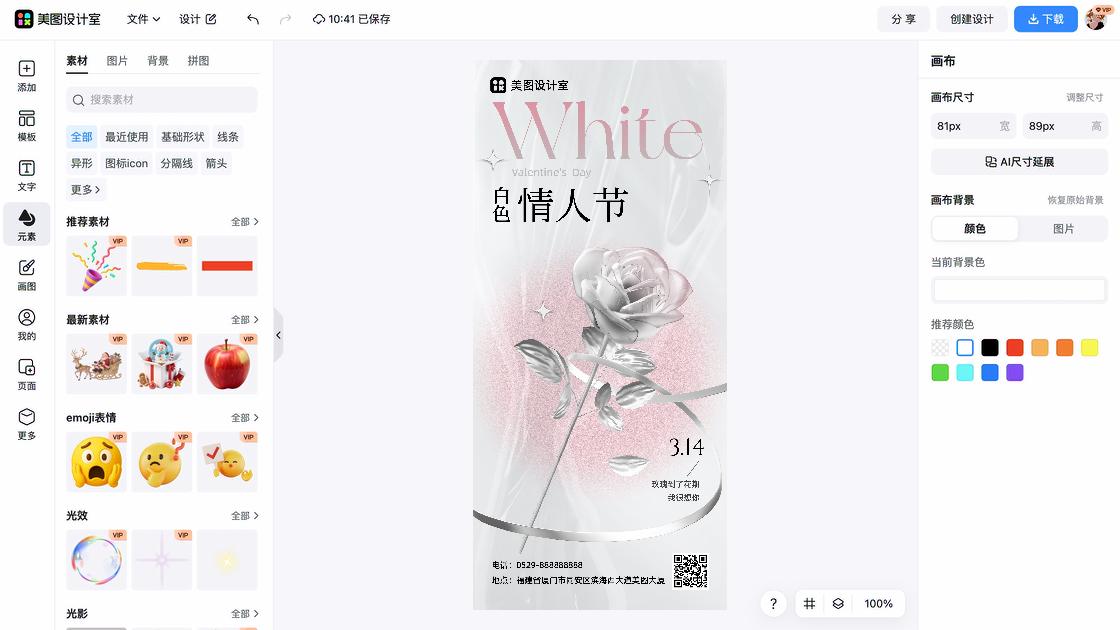 情人节海报制作