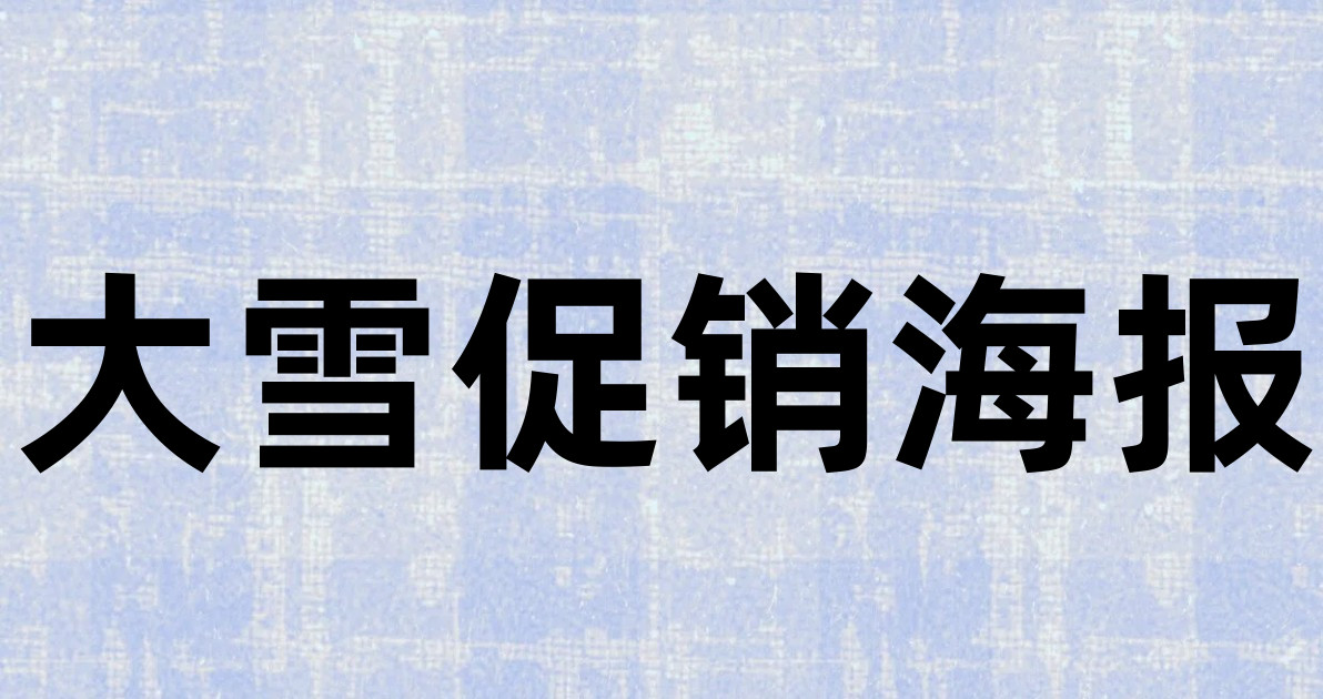 大雪促销海报