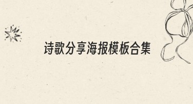 诗歌分享海报模板合集，满足你的设计需求