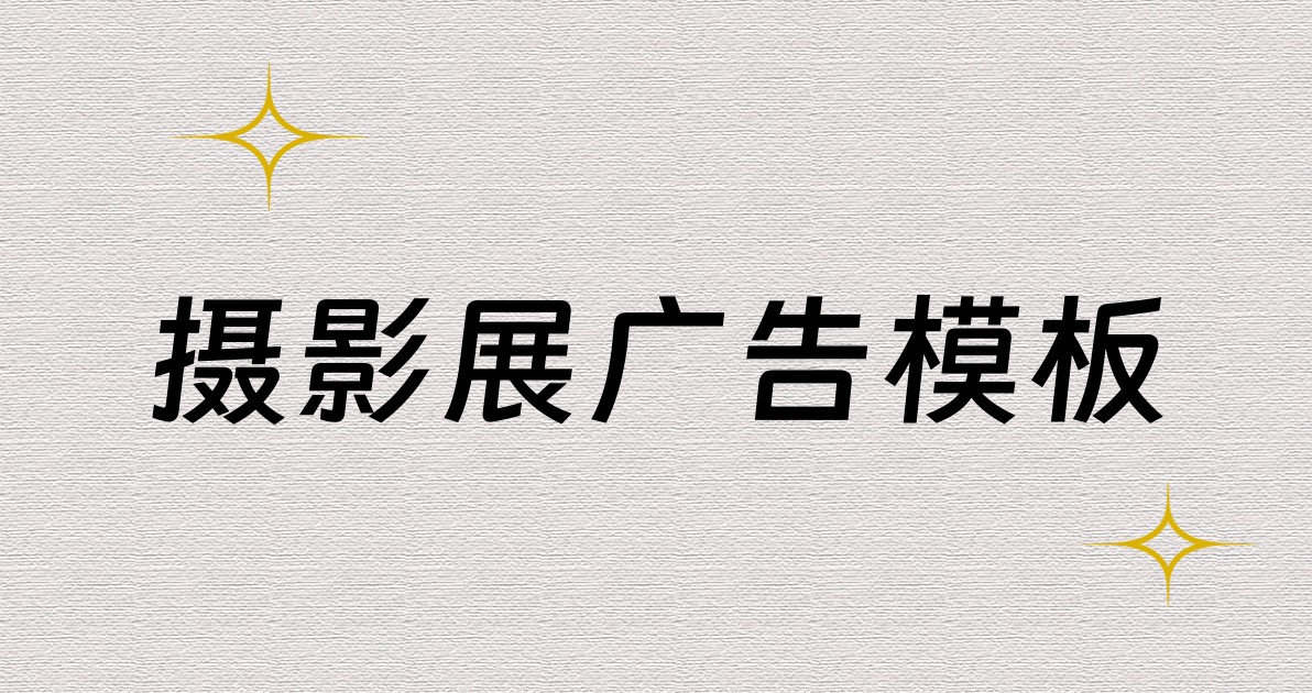 摄影展广告模板