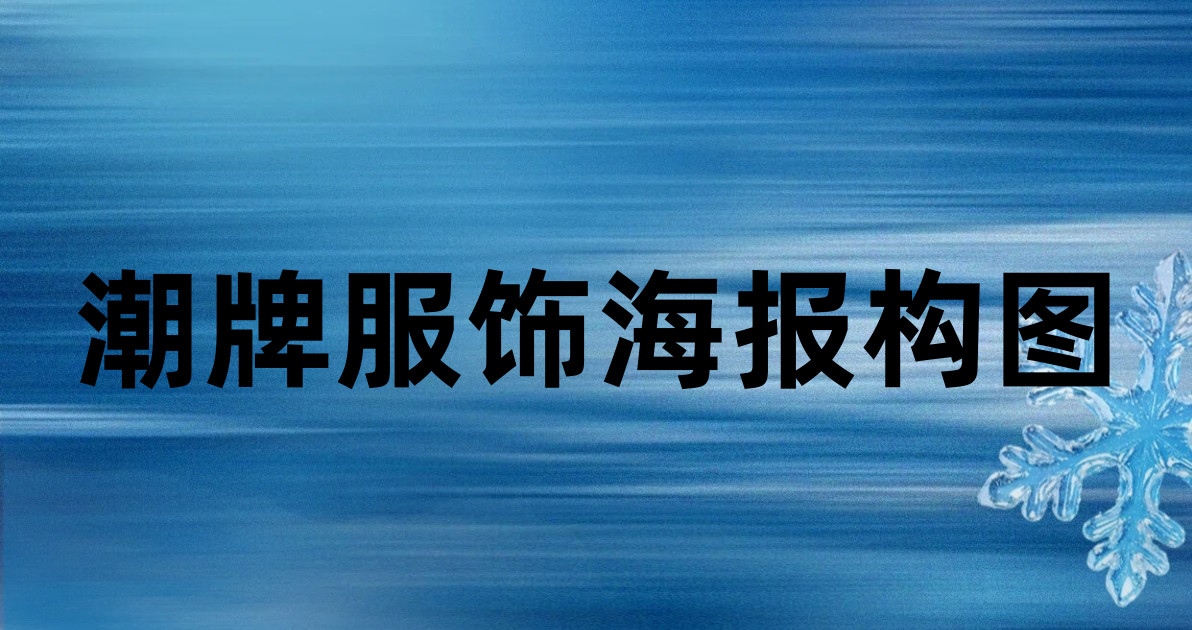 潮牌服饰海报构图