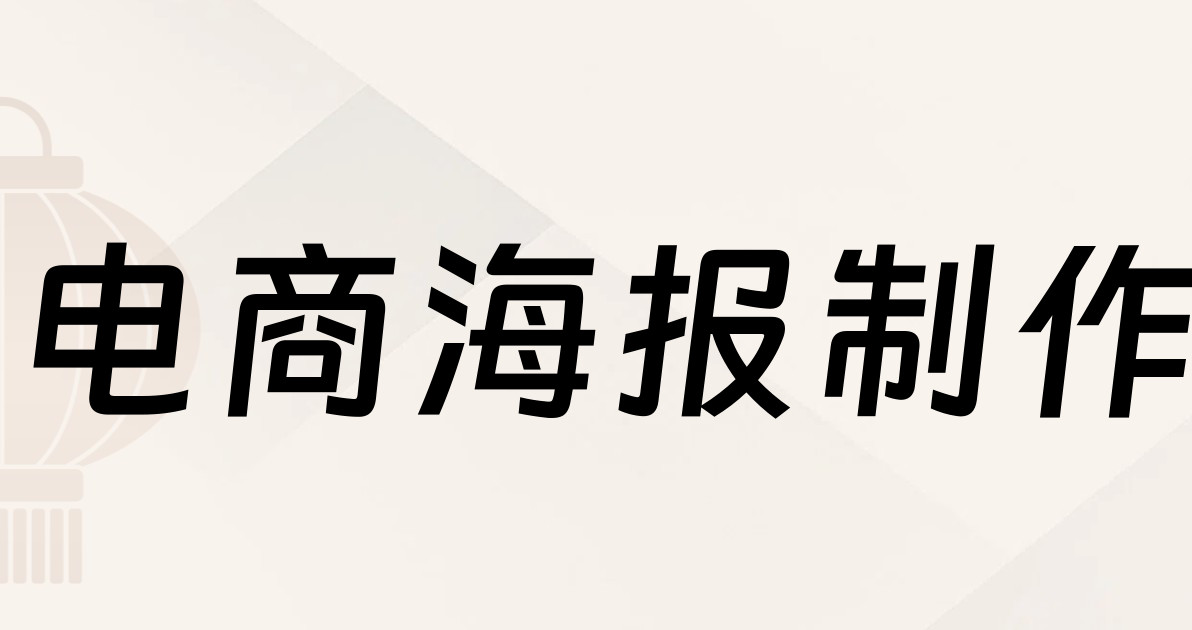 电商海报制作