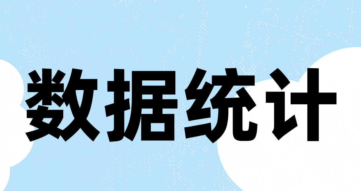 数据统计