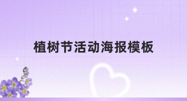 植树节活动海报模板，创意作图从这里开始