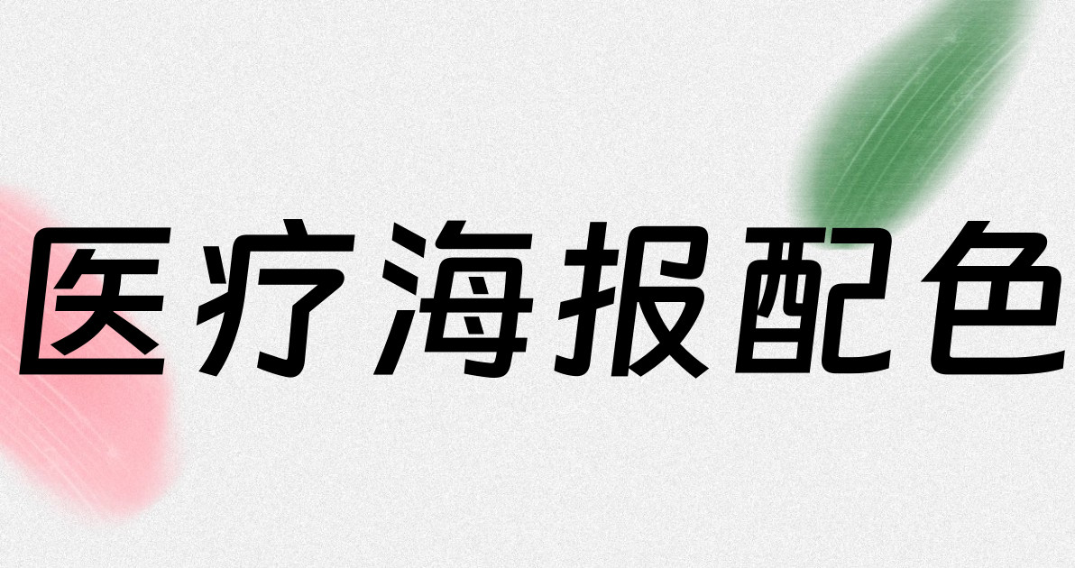 医疗海报配色