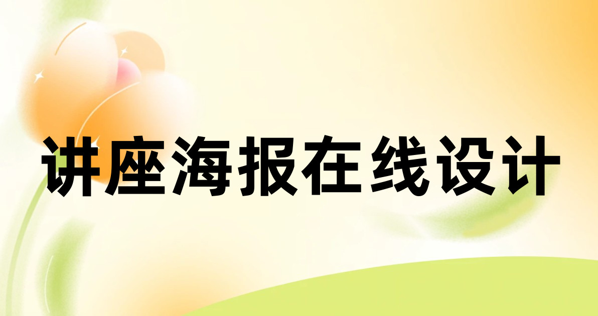 讲座海报在线设计