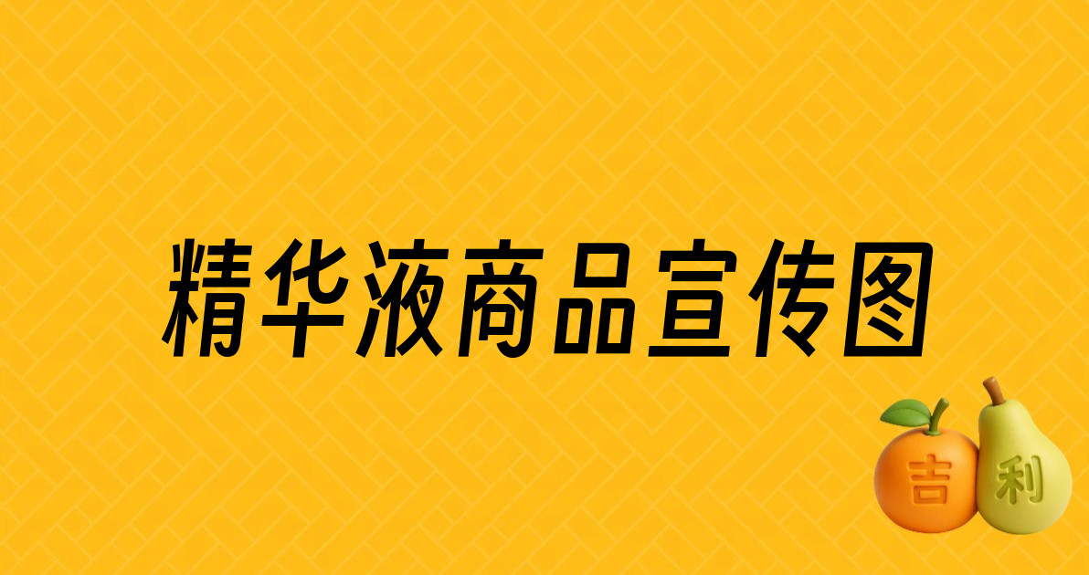 精华液商品宣传图