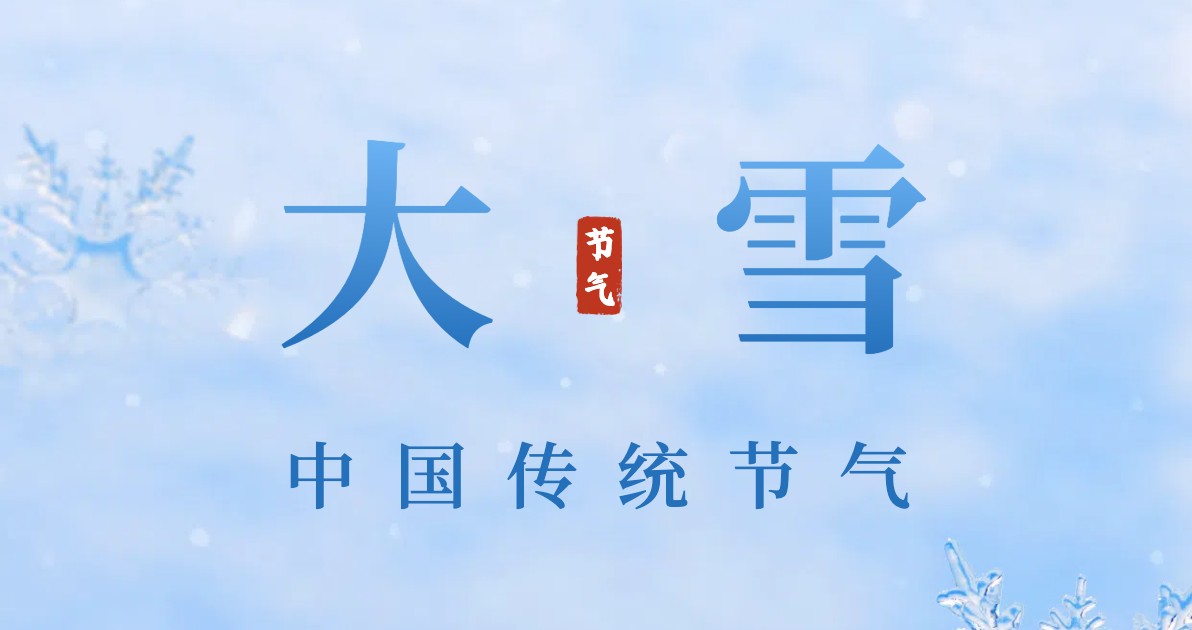 大雪主题海报