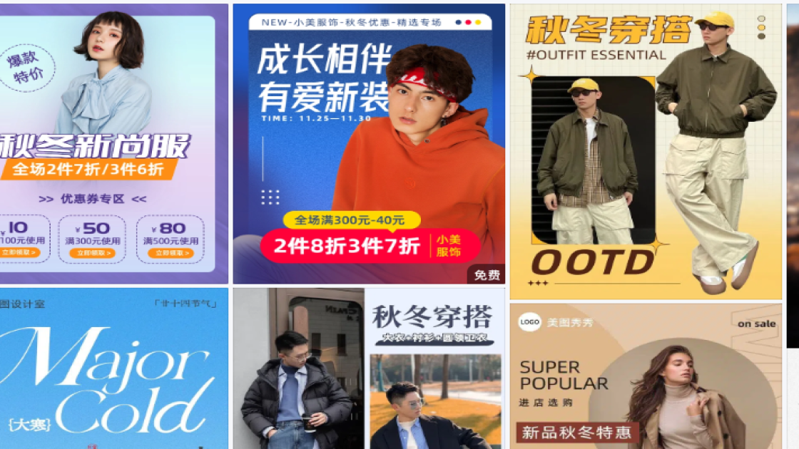 秋冬服装海报构图
