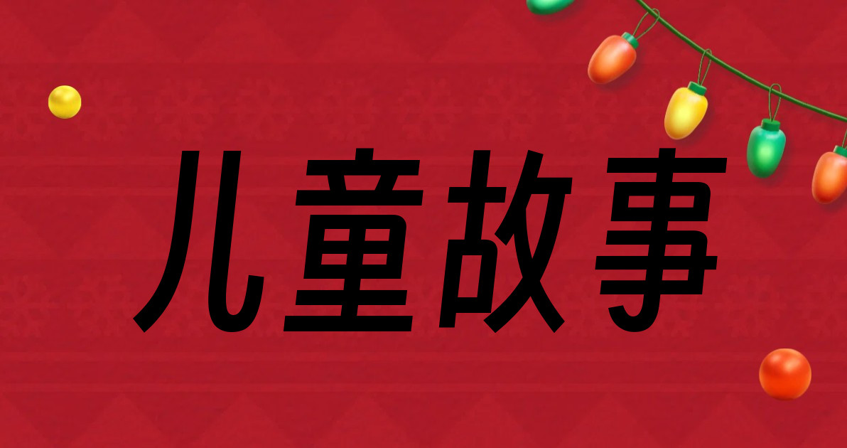儿童故事