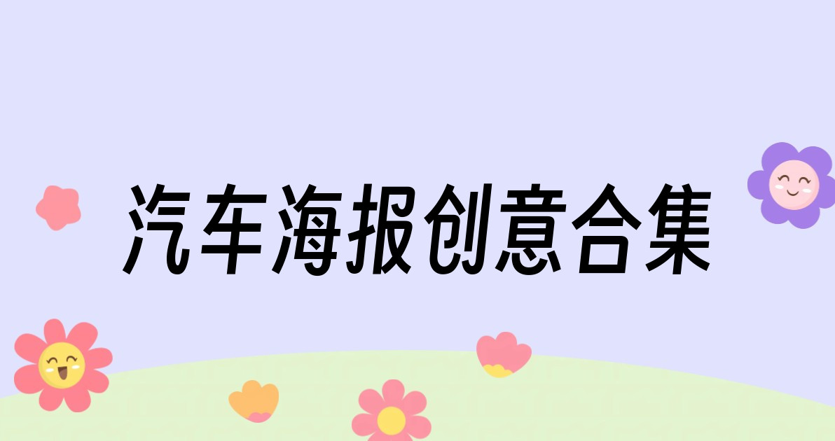 汽车海报创意合集