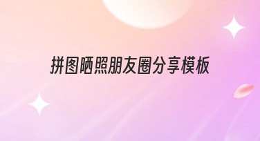 拼图晒照朋友圈分享模板怎么轻松制作？