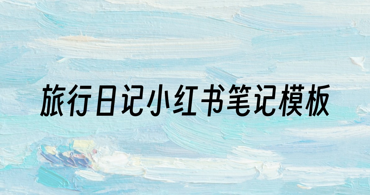旅行日记小红书笔记模板