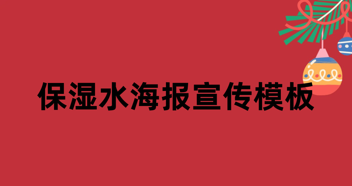 保湿水海报宣传模板