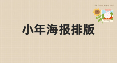 小年海报排版灵感合集！5种热门风格教你轻松搞定小年氛围